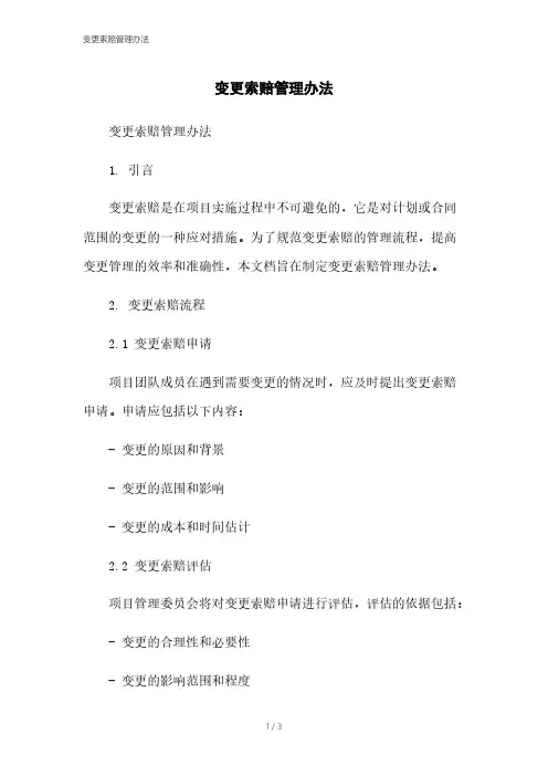 变更索赔管理办法