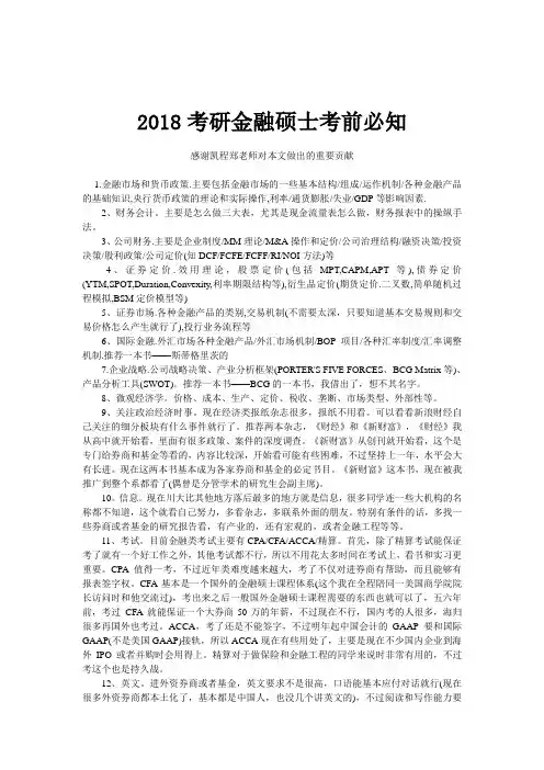 2018考研金融硕士考前必知