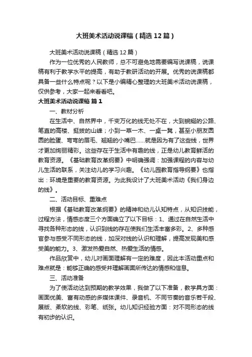 大班美术活动说课稿（精选12篇）