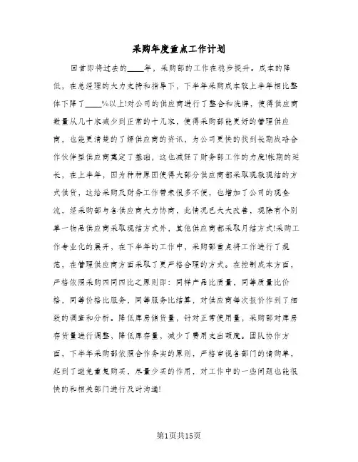 采购年度重点工作计划(4篇)