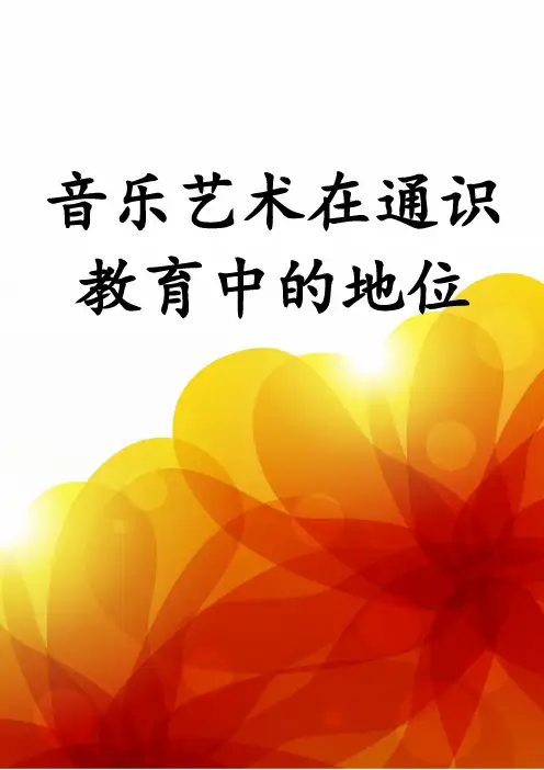 音乐艺术在通识教育中的地位