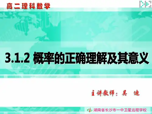 高二数学课件  概率的正确理解及其意义课件人教版_必修3 