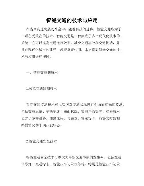 智能交通的技术与应用