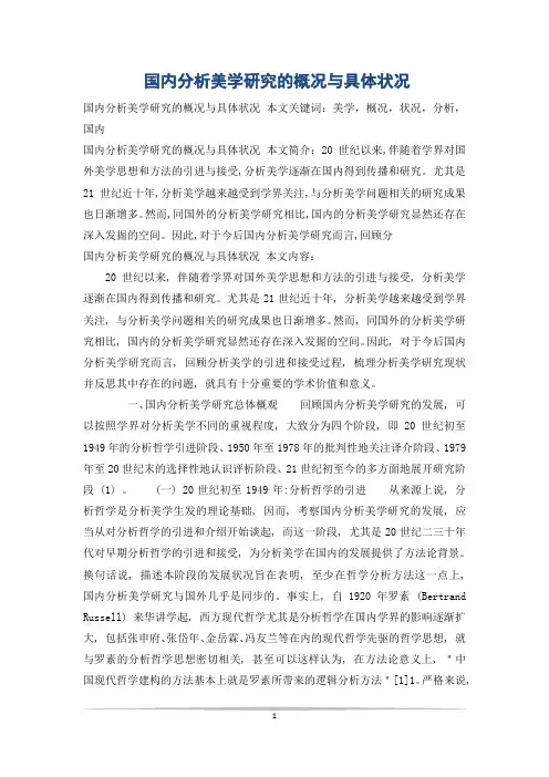国内分析美学研究的概况与具体状况
