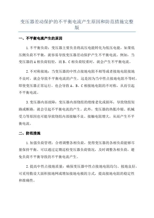 变压器差动保护的不平衡电流产生原因和防范措施完整版