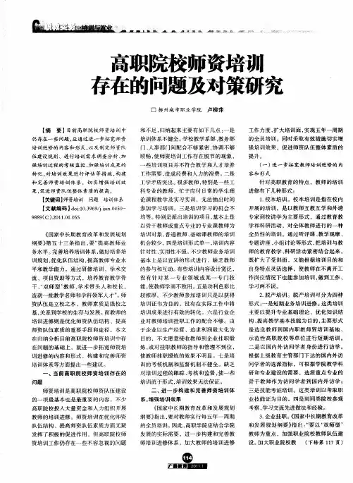 高职院校师资培训存在的问题及对策研究
