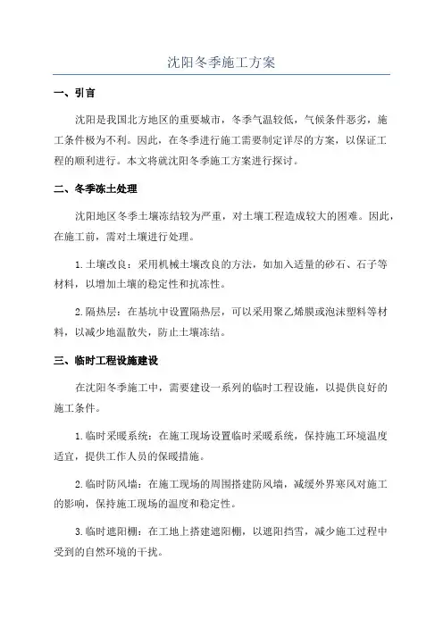 沈阳冬季施工方案