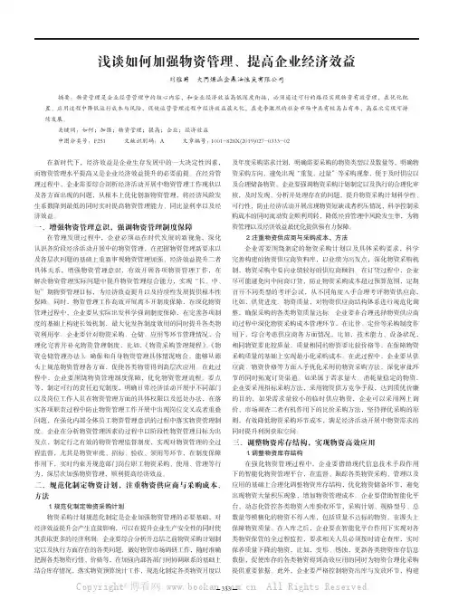 浅谈如何加强物资管理、提高企业经济效益