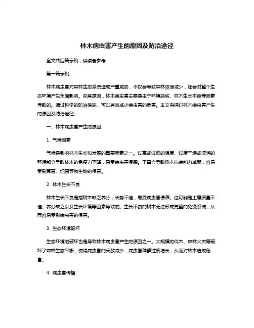 林木病虫害产生的原因及防治途径
