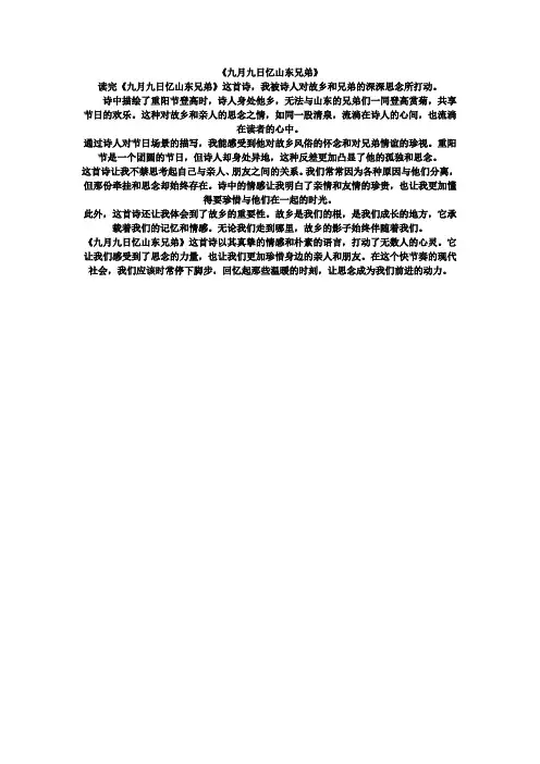 《九月九日忆山东兄弟》读后感