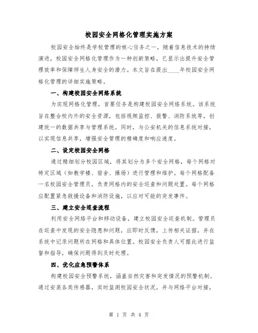 校园安全网格化管理实施方案（2篇）