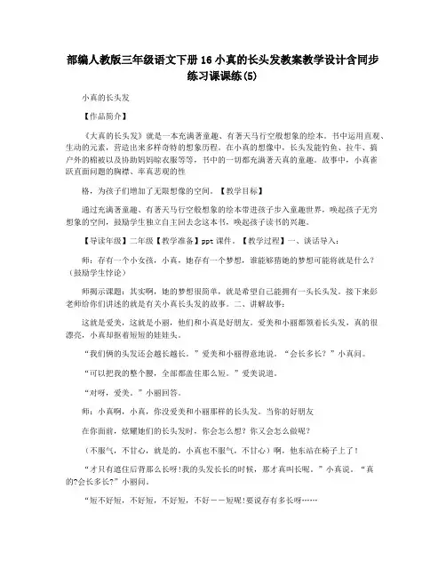部编人教版三年级语文下册16小真的长头发教案教学设计含同步练习课课练(5)