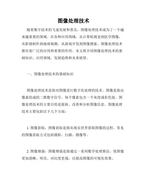 图像处理技术