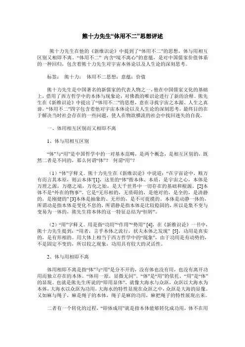 熊十力先生“体用不二”思想评述