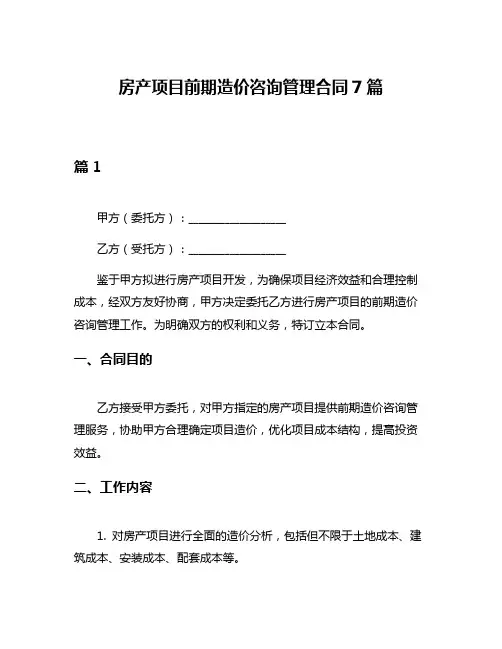 房产项目前期造价咨询管理合同7篇
