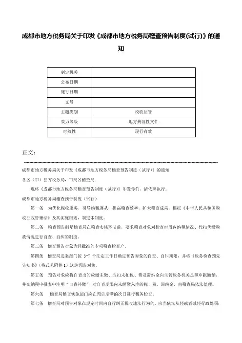 成都市地方税务局关于印发《成都市地方税务局稽查预告制度(试行)》的通知-