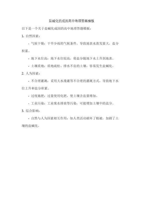 盐碱化的成因高中地理答题模板