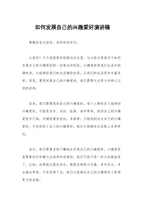 如何发展自己的兴趣爱好演讲稿