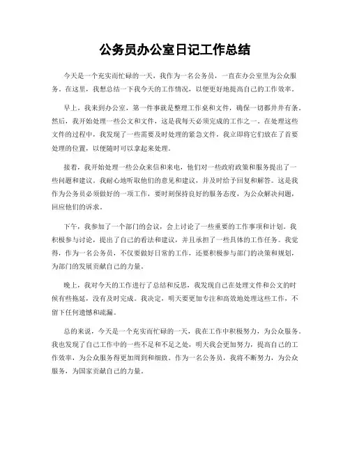 公务员办公室日记工作总结