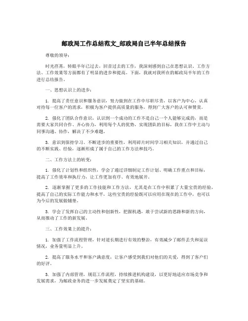 邮政局工作总结范文_邮政局自己半年总结报告