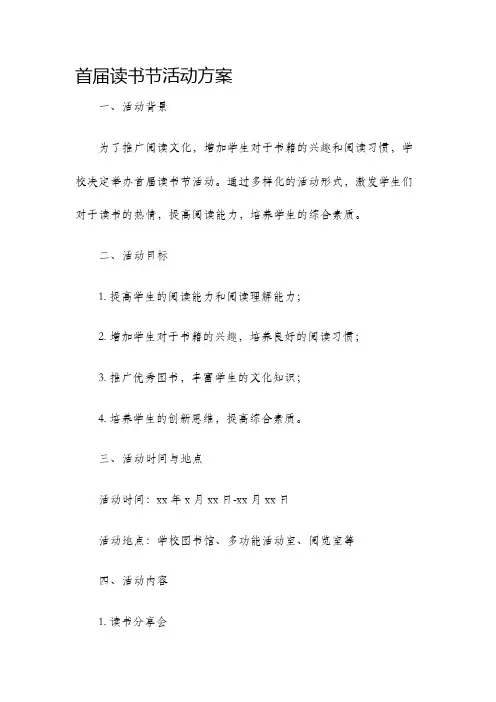 首届读书节活动方案