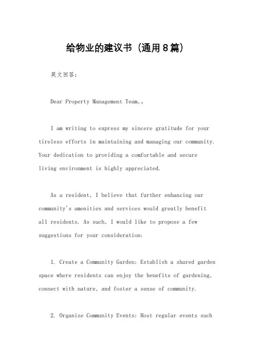 给物业的建议书(通用8篇)