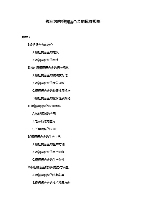 核纯级的银铟镉合金的标准规格