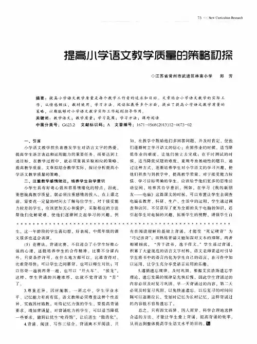 提高小学语文教学质量的策略初探