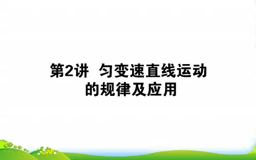 版高考物理(人教版)第一轮总复习课件：第一章 运动的描述 匀变速直线运动的研究+1.2