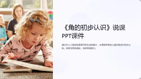 《角的初步认识》说课PPT课件