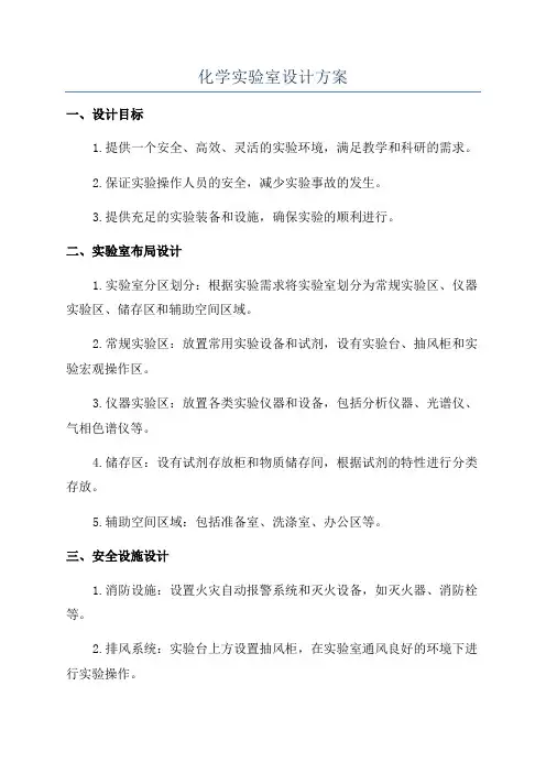 化学实验室设计方案