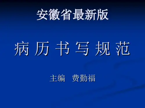 2015版病历书写规范