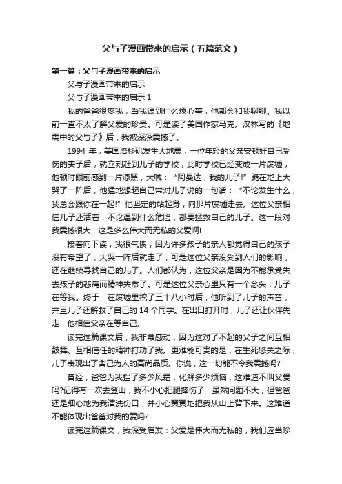 父与子漫画带来的启示（五篇范文）