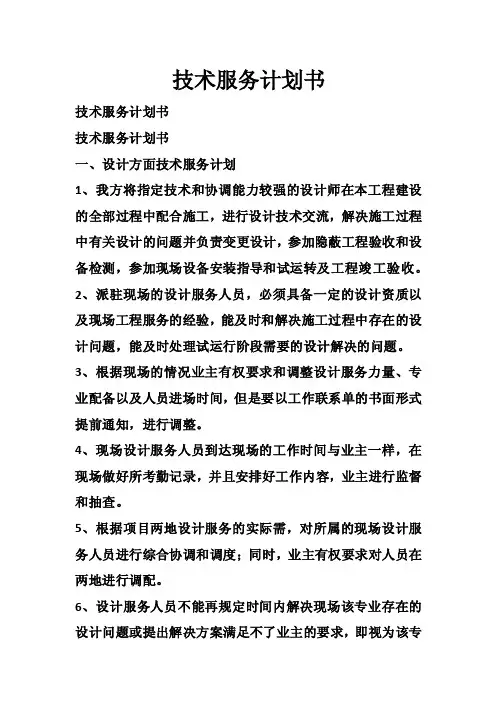 技术服务计划书