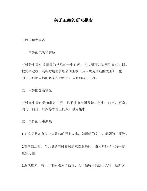 关于王姓的研究报告