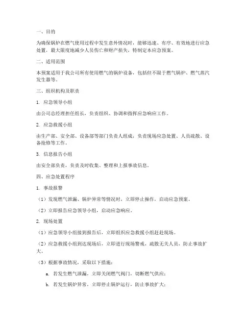 锅炉燃气应急预案