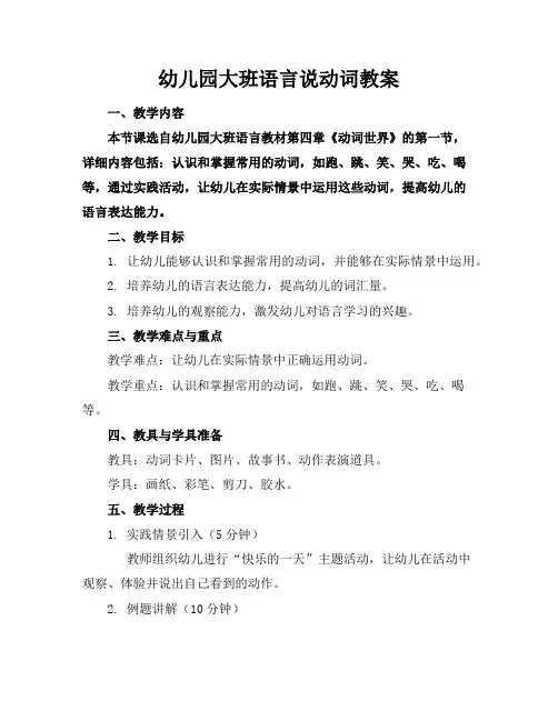 幼儿园大班语言说动词教案