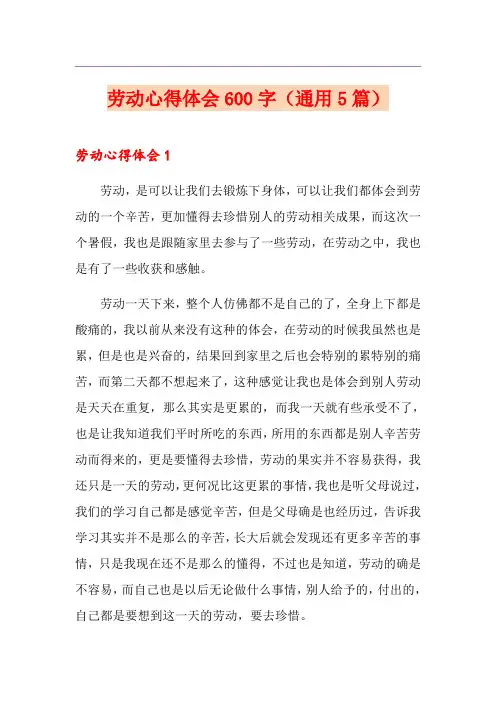 劳动心得体会600字(通用5篇)
