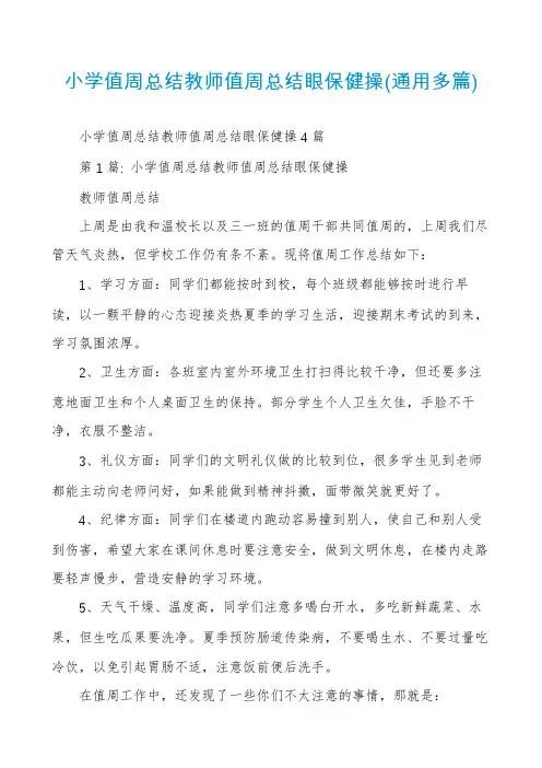 小学值周总结教师值周总结眼保健操(通用多篇)