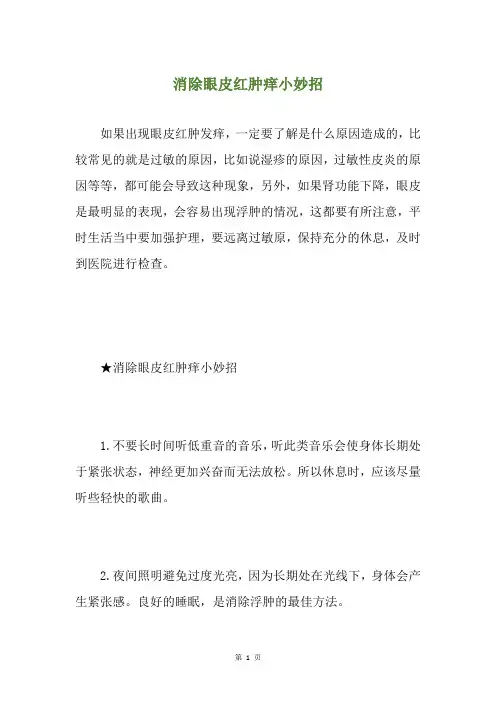 消除眼皮红肿痒小妙招
