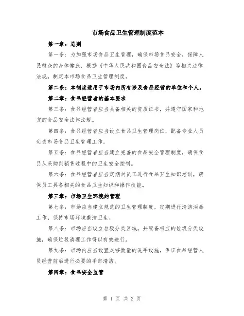 市场食品卫生管理制度范本