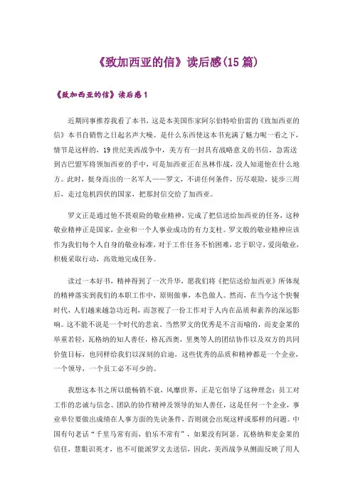 《致加西亚的信》读后感(15篇)