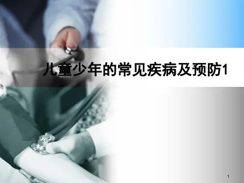 儿童少年的常见疾病及预防ppt课件