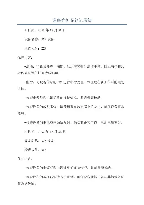 设备维护保养记录簿