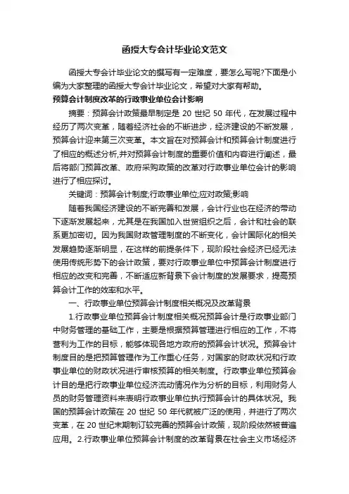 函授大专会计毕业论文范文
