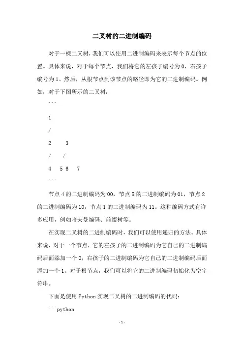 二叉树的二进制编码