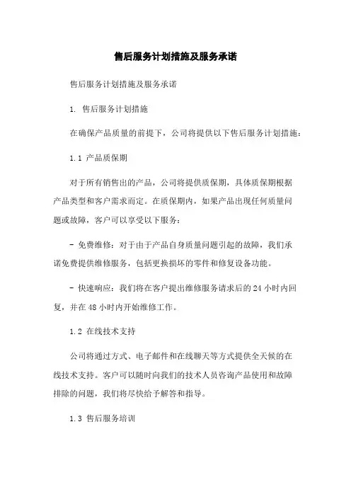 售后服务计划措施及服务承诺-无删减范文