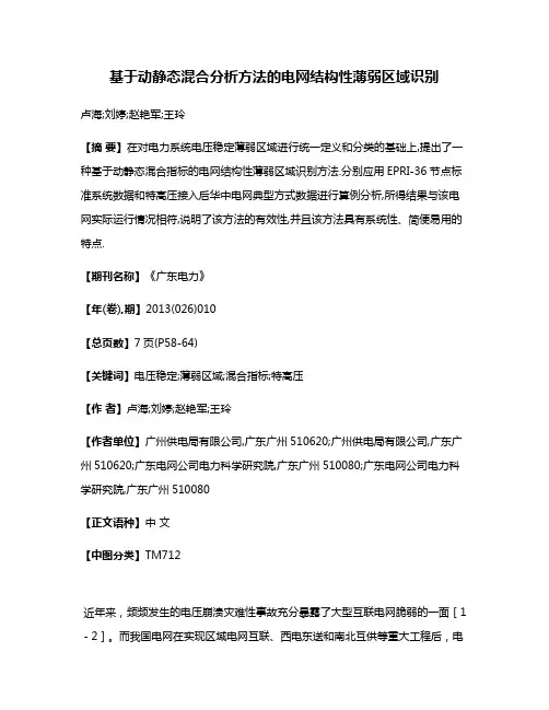 基于动静态混合分析方法的电网结构性薄弱区域识别