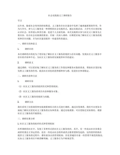 社会实践做义工调研报告