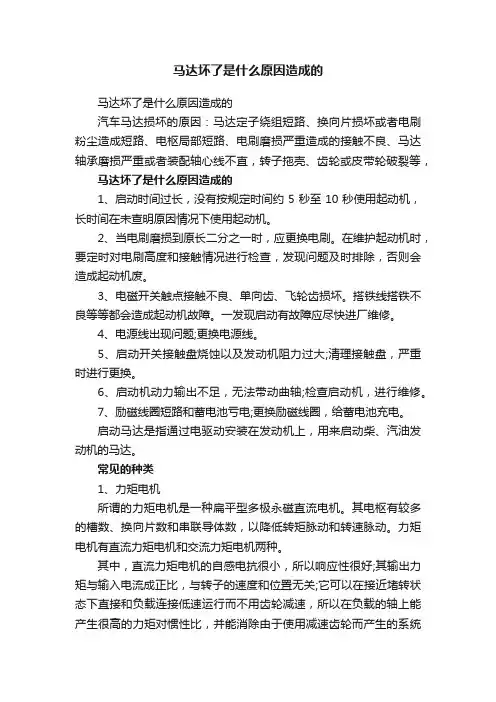 马达坏了是什么原因造成的
